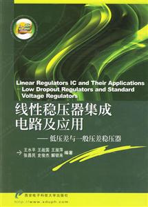 線性穩(wěn)壓器集成電路及應(yīng)用低壓性與一般壓差穩(wěn)壓器 線性穩(wěn)壓器集成電路及應(yīng)用低壓性與一般壓差穩(wěn)壓器