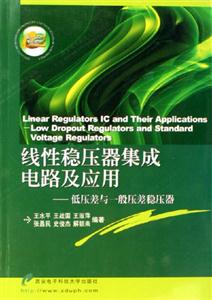 線性穩壓器集成電路及應用低壓差與一般壓差穩壓器 線性穩壓器集成電路及應用低壓差與一般壓差穩壓器