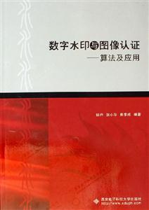 數(shù)字水印與圖像認(rèn)證算法及應(yīng)用 數(shù)字水印與圖像認(rèn)證算法及應(yīng)用