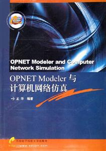 OPNETModeler與計算機網絡仿真 OPNETModeler與計算機網絡仿真