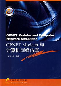 OPNETModeler與計算機網絡防真 OPNETModeler與計算機網絡防真