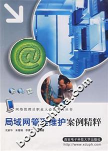局域網(wǎng)管理維護(hù)案例精粹 局域網(wǎng)管理維護(hù)案例精粹