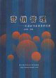 營銷管理創造和傳遞需求的藝術