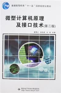 微機(jī)計(jì)算機(jī)原理及接口技術(shù)第二版 微機(jī)計(jì)算機(jī)原理及接口技術(shù)第二版