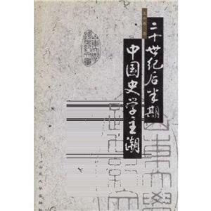 二十世紀(jì)后半期中國史學(xué)主潮第2版 二十世紀(jì)后半期中國史學(xué)主潮第2版