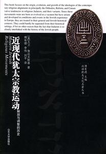 近現(xiàn)代猶太宗教運動解放與調(diào)整的歷史 近現(xiàn)代猶太宗教運動解放與調(diào)整的歷史