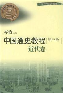 中國通史教程近代卷 中國通史教程近代卷