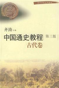 中國通史教程古代卷第三版 中國通史教程古代卷第三版
