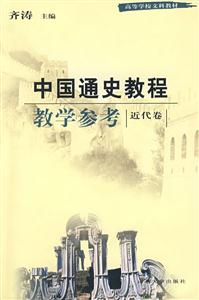 中國通史教程教學(xué)參考第二版近代卷 中國通史教程教學(xué)參考第二版近代卷