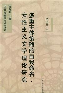 女性主義文學(xué)理論研究多重主體策略的自我命名 女性主義文學(xué)理論研究多重主體策略的自我命名