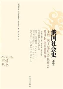 俄國(guó)社會(huì)史個(gè)性民主家庭公民社會(huì)及法制國(guó)家的形成 俄國(guó)社會(huì)史個(gè)性民主家庭公民社會(huì)及法制國(guó)家的形成