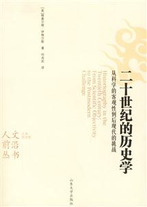 二十世紀的歷史學 二十世紀的歷史學