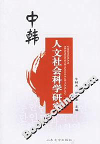 中韓人文社會(huì)科學(xué)研究 中韓人文社會(huì)科學(xué)研究