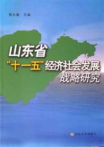 山東省十一五經濟社會發展戰略研究 山東省十一五經濟社會發展戰略研究