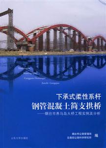下承式柔性系桿鋼管混凝土簡支拱橋煙臺市養馬島大橋工程實例及分析