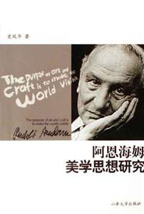 阿恩海姆美學(xué)思想研究