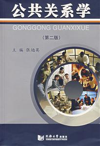 公共關(guān)系學(xué) 公共關(guān)系學(xué)