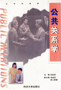 公共關系學張遒英 公共關系學張遒英