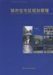 城市住宅區(qū)規(guī)劃原理城市規(guī)劃專業(yè)系列教材 城市住宅區(qū)規(guī)劃原理城市規(guī)劃專業(yè)系列教材
