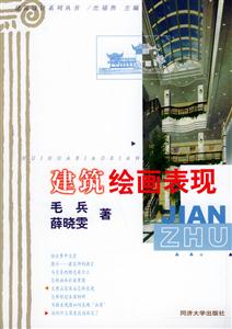 建筑繪畫表現建筑設計系列叢書 建筑繪畫表現建筑設計系列叢書
