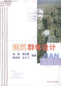 建筑設(shè)計系列叢書建筑群體設(shè)計 建筑設(shè)計系列叢書建筑群體設(shè)計