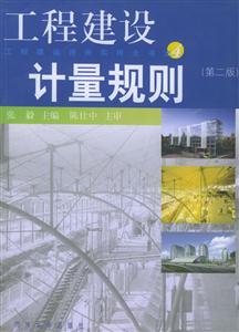 工程建設計量規則 工程建設計量規則