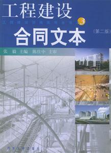 工程建設(shè)合同文本(第二版 工程建設(shè)合同文本(第二版