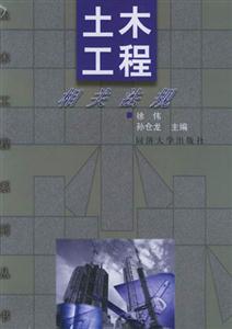 土木工程相關法規 土木工程相關法規