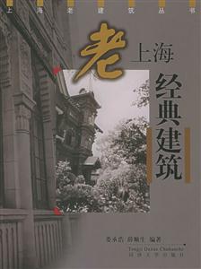 老上海經(jīng)典建筑 老上海經(jīng)典建筑