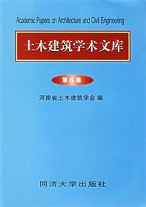 土木建筑學(xué)術(shù)文庫(kù)第6卷 土木建筑學(xué)術(shù)文庫(kù)第6卷