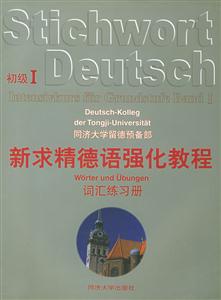 新求精德語強化教程_詞匯練習冊