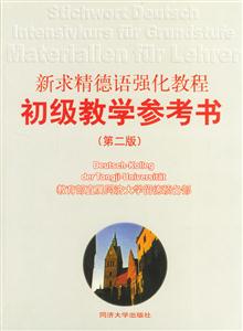 新求精德語強(qiáng)化教程_初級教學(xué)參考書 新求精德語強(qiáng)化教程_初級教學(xué)參考書