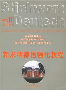 新求精德語強化教程_初級Ⅱ 新求精德語強化教程_初級Ⅱ