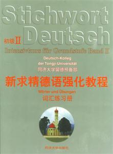 新求精德語(yǔ)強(qiáng)化教程詞匯練習(xí)冊(cè)初級(jí)II 新求精德語(yǔ)強(qiáng)化教程詞匯練習(xí)冊(cè)初級(jí)II