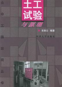土工試驗(yàn)與原理 土工試驗(yàn)與原理