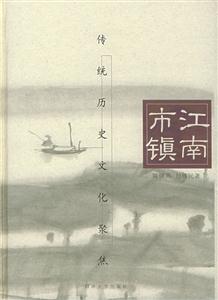 江南市鎮―傳統歷史文化聚焦 江南市鎮―傳統歷史文化聚焦