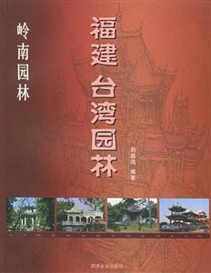 嶺南園林―福建臺灣 嶺南園林―福建臺灣