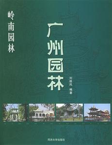 廣州園林 廣州園林