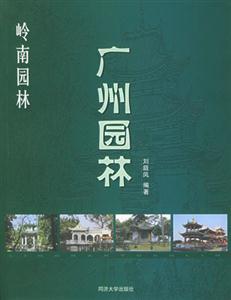 嶺南園林――廣州園林 嶺南園林――廣州園林