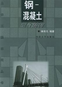 鋼――混凝土組合結構 鋼――混凝土組合結構