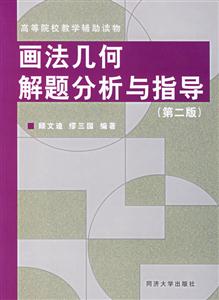 畫法幾何解題分析與指導 畫法幾何解題分析與指導