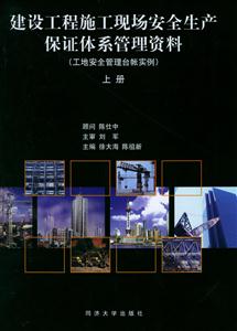 建設工程施工現場安全生產保證體系管理資料 建設工程施工現場安全生產保證體系管理資料