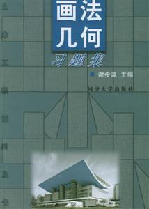 畫法幾何習(xí)題集 畫法幾何習(xí)題集