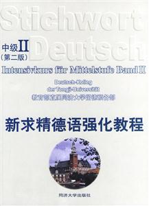 新求精德語(yǔ)強(qiáng)化教程_中級(jí)Ⅱ 新求精德語(yǔ)強(qiáng)化教程_中級(jí)Ⅱ