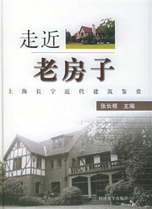 走進老房子上海長寧近代建筑鑒賞 走進老房子上海長寧近代建筑鑒賞