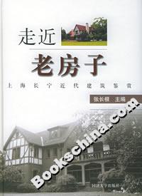 走近老房子 走近老房子