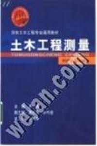 土木工程測量第二版 土木工程測量第二版