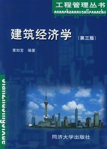 建筑經濟學第三版 建筑經濟學第三版