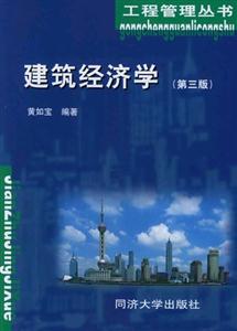 建筑經濟學 建筑經濟學
