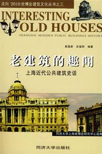 老建筑的趣聞上海近代公共建筑史話 老建筑的趣聞上海近代公共建筑史話